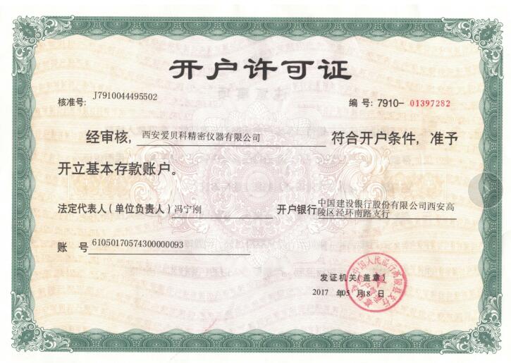 西安尊龙凯发官方网站精密仪器有限公司开户许可证